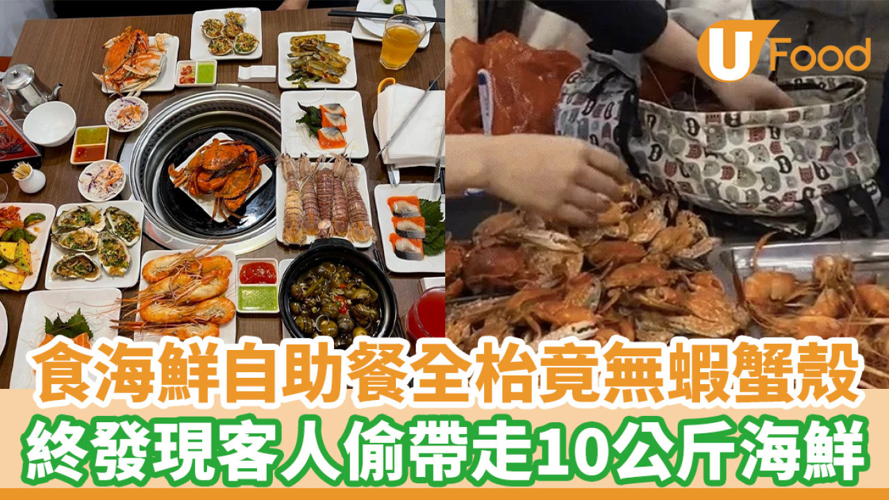 食海鮮自助餐全枱竟無蝦蟹殼 終發現客人偷帶走10公斤海鮮