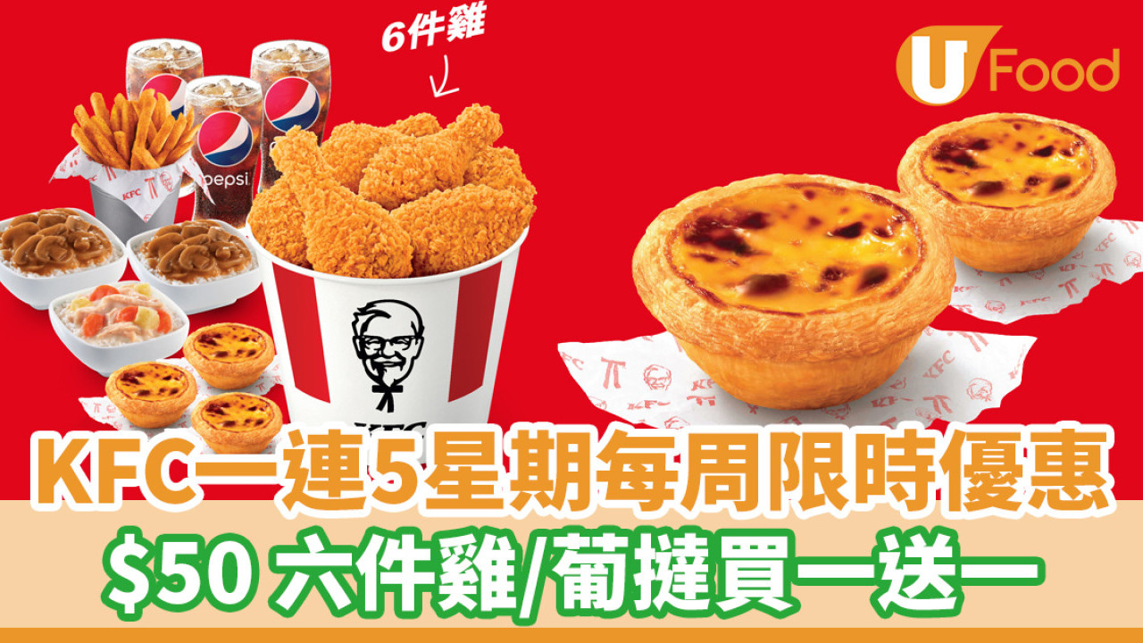 KFC一連5星期每周限時優惠！$50 六件雞／葡撻買1送1