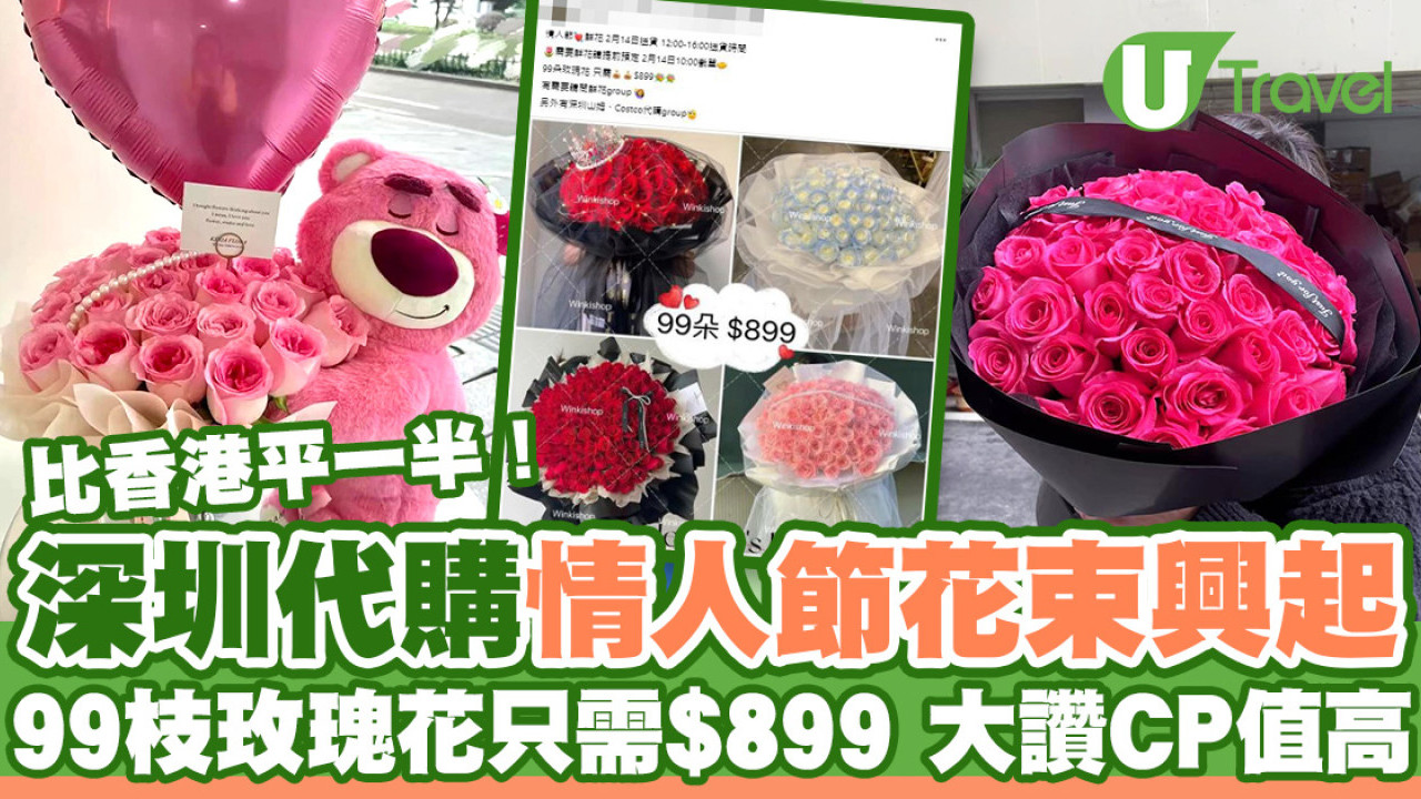 深圳代購情人節花束興起  99枝玫瑰花只需$899比香港平一半！