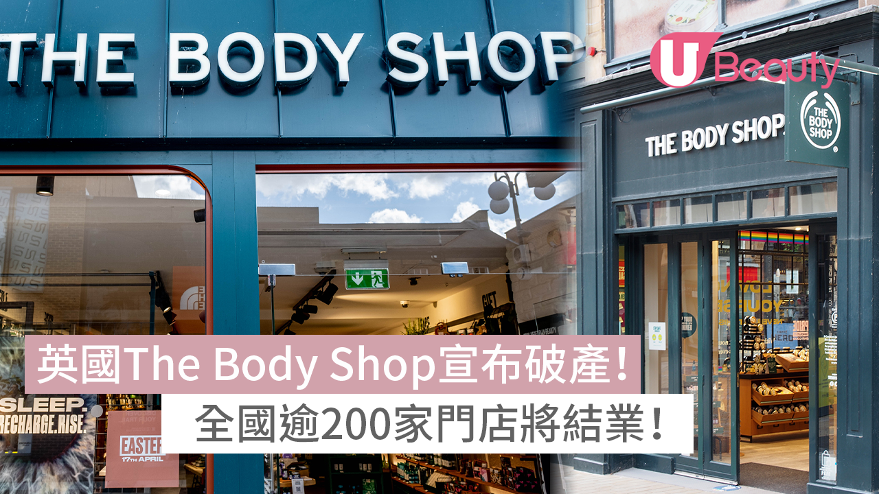 英國The Body Shop宣布破產！全國逾200家門店將結業！