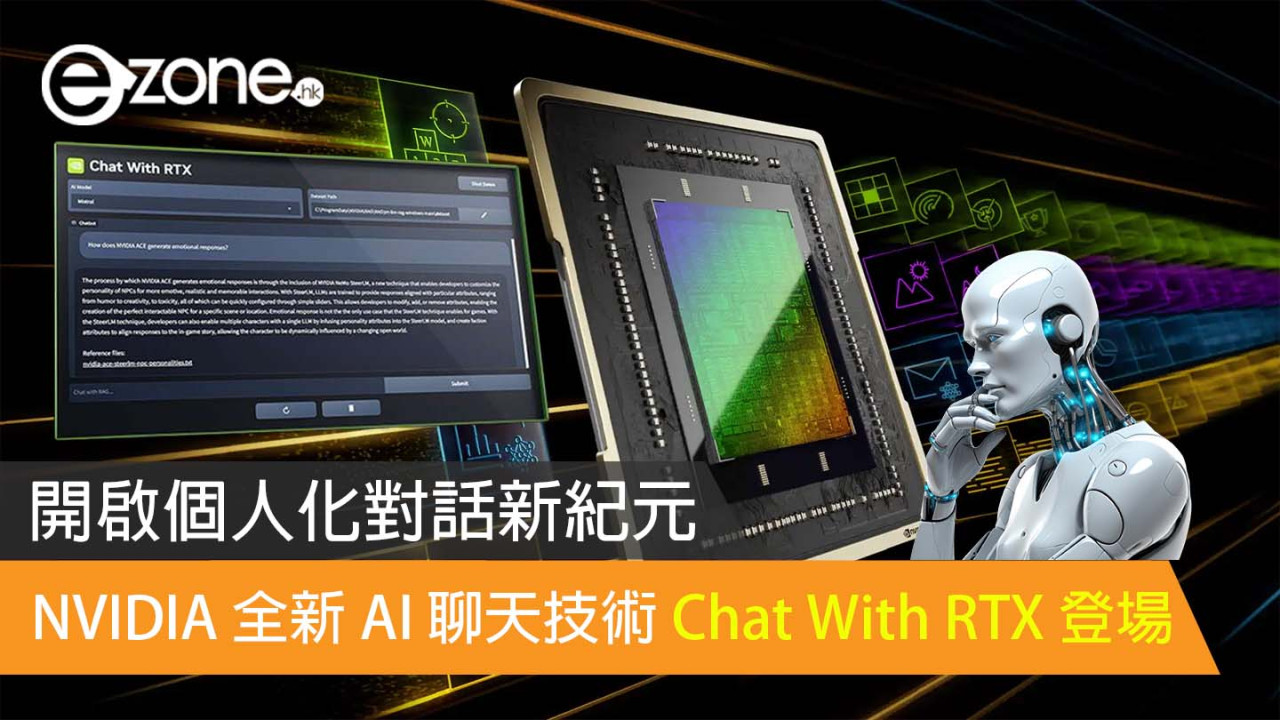 NVIDIA 全新 AI 聊天技術 Chat With RTX 登場 開啟個人化對話新紀元