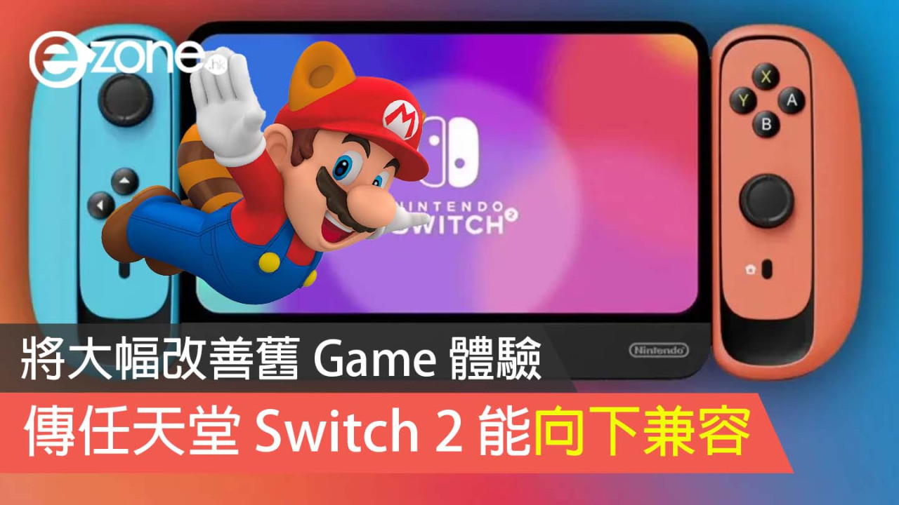 傳任天堂 Switch 2 能向下兼容 將大幅改善舊 Game 體驗