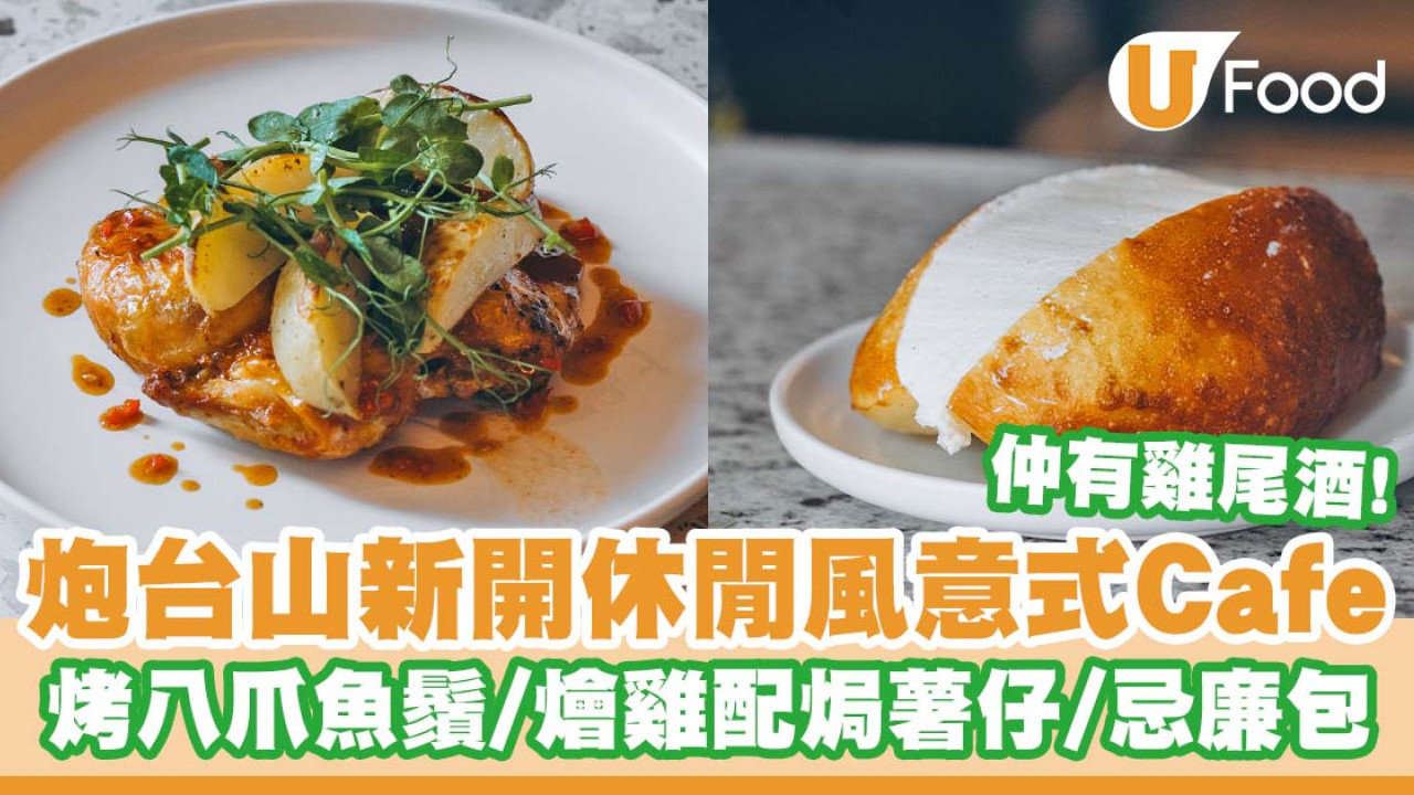 炮台山新開休閒風意式Cafe「Coffeelin」   忌廉包／烤八爪魚鬚／燴雞／蛋幼麵／雞尾酒
