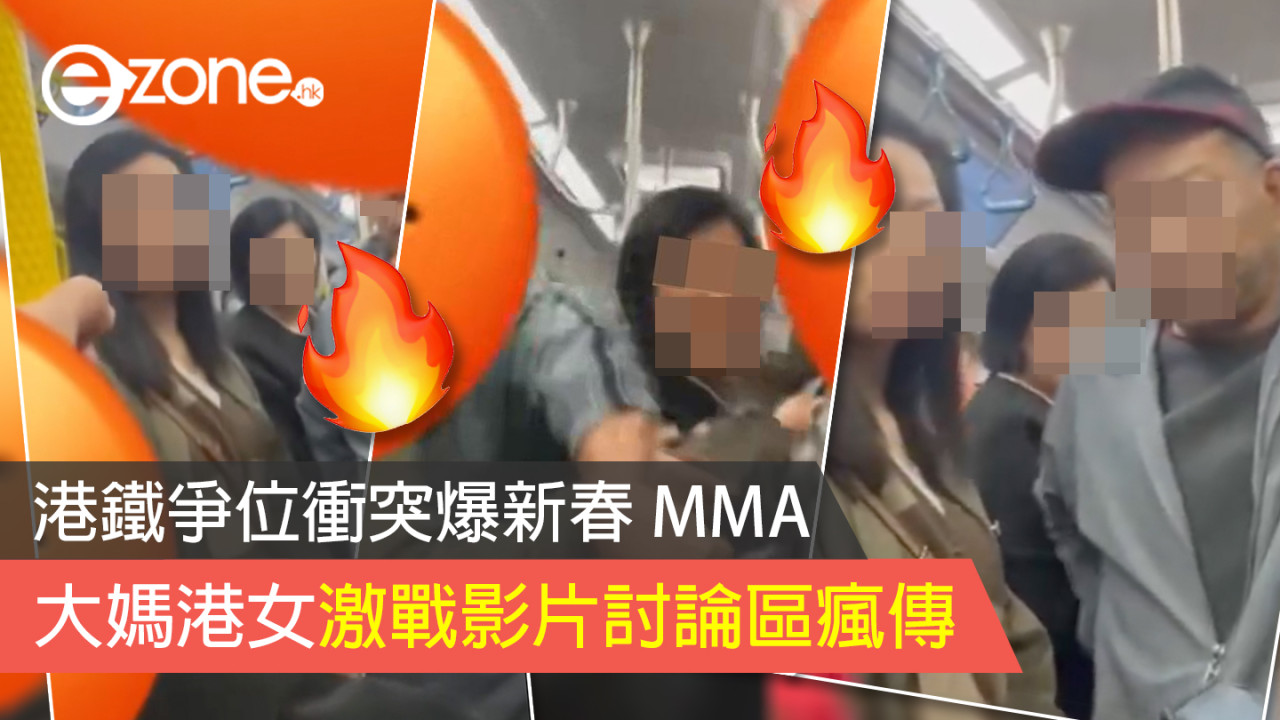 港鐵爭位衝突爆新春 MMA 大媽港女激戰影片討論區瘋傳