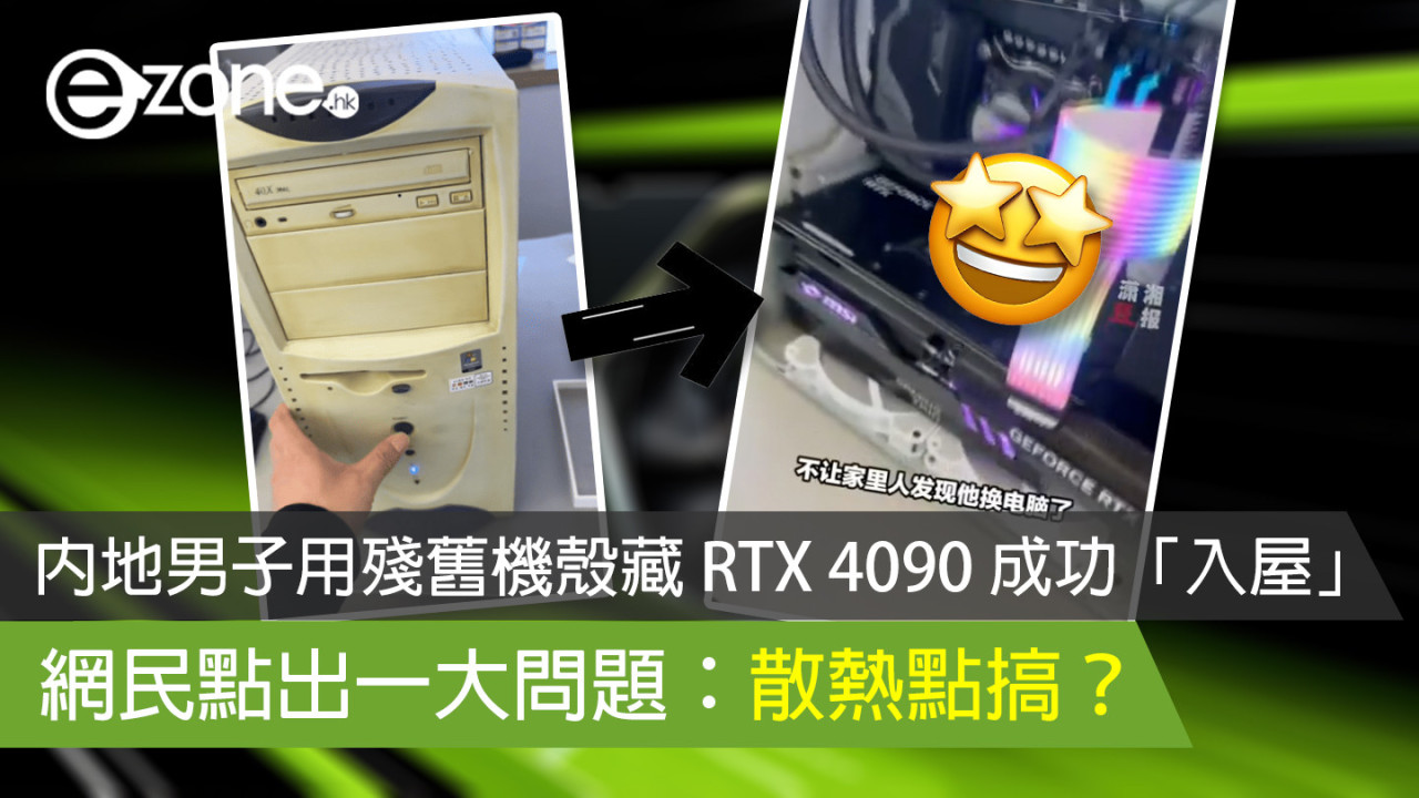 內地男子用殘舊機殼藏 RTX 4090 成功「入屋」 網民點出一大問題：散熱點搞？