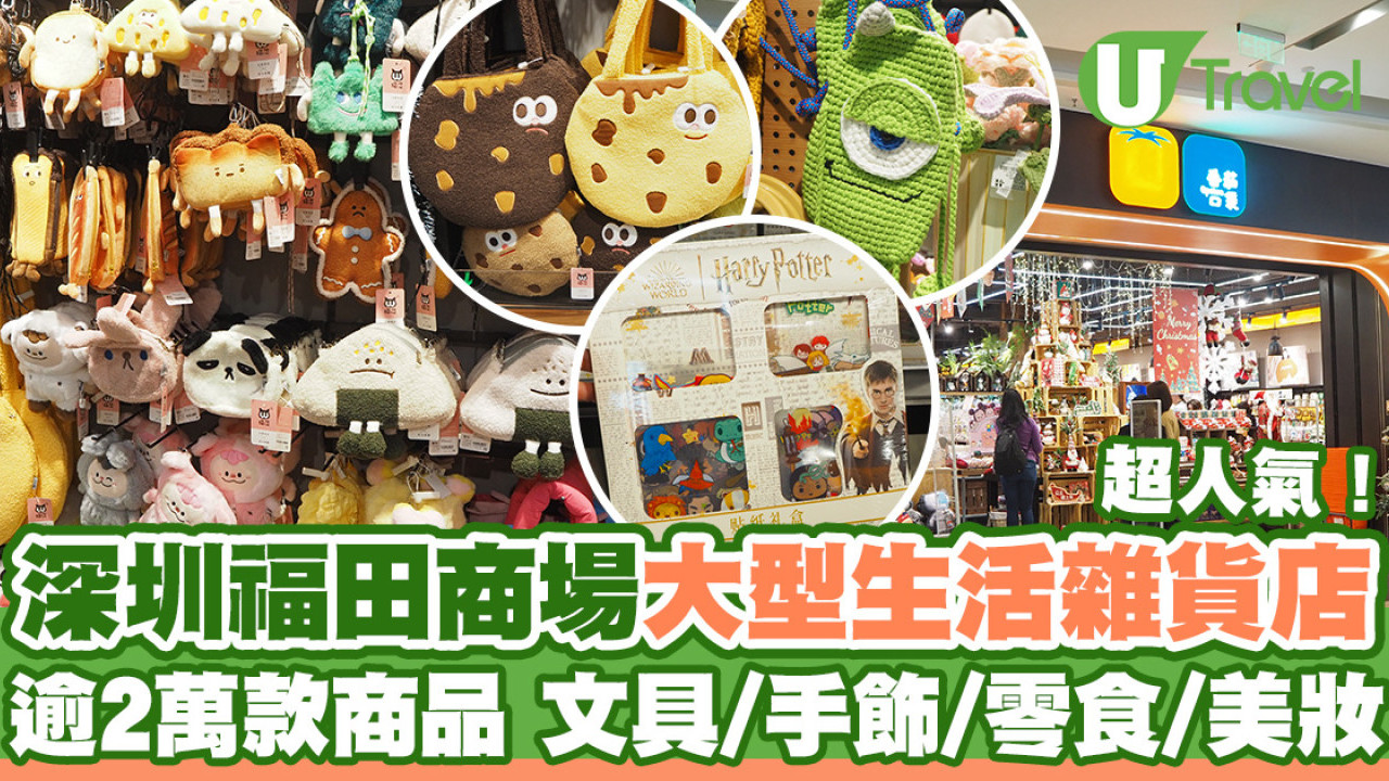 深圳福田COCO Park大型生活雜貨店番茄口袋 逾萬文創商品/美妝/家品/零食