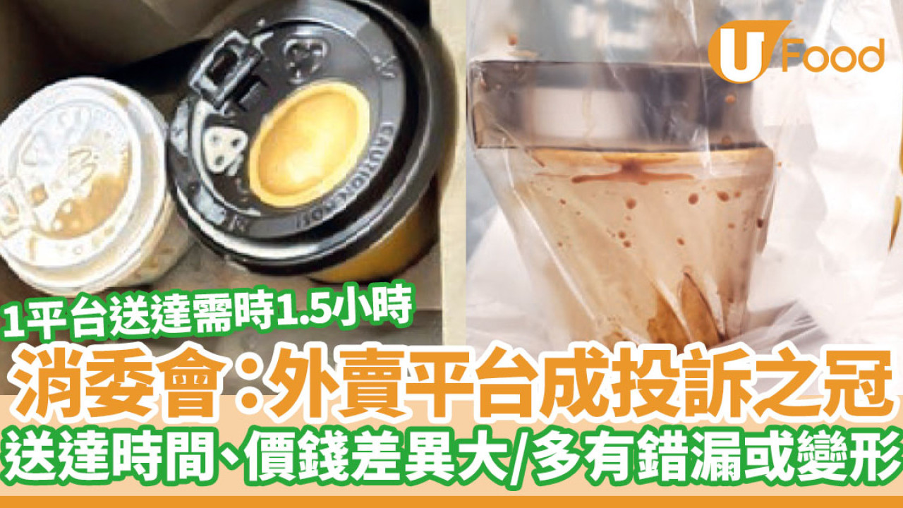 消委會發布會｜外賣平台成投訴之冠  送達時間、價錢差異大食物多有錯漏或變形 Foodpanda／Deliveroo／KeeTa
