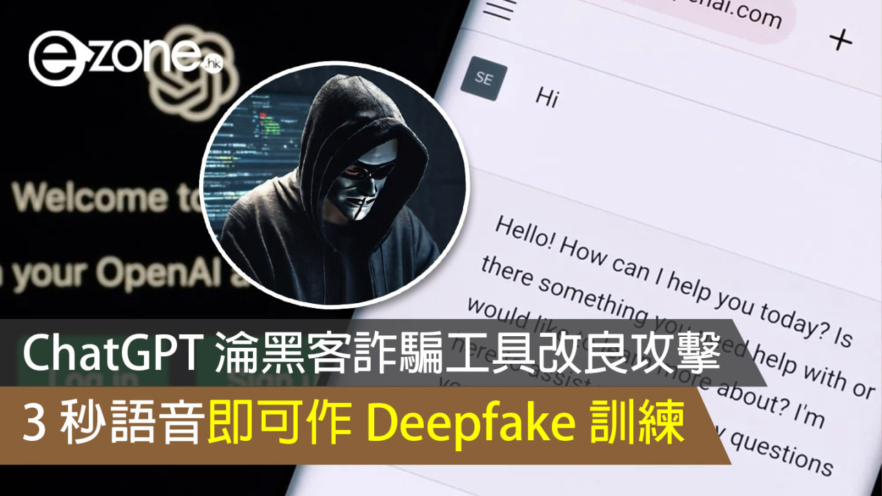 ChatGPT 淪黑客詐騙工具改良攻擊 3 秒語音即可作 Deepfake 訓練