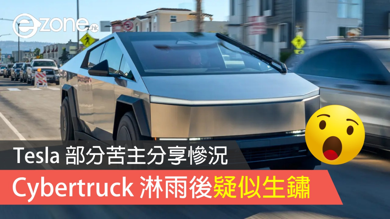 Tesla Cybertruck 淋雨後疑似生鏽 部分苦主分享慘況