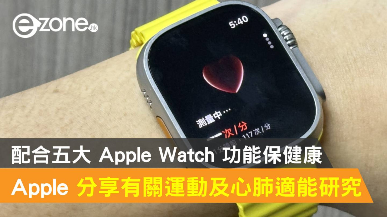 Apple 分享有關運動及心肺適能研究！配合五大 Apple Watch 功能保健康