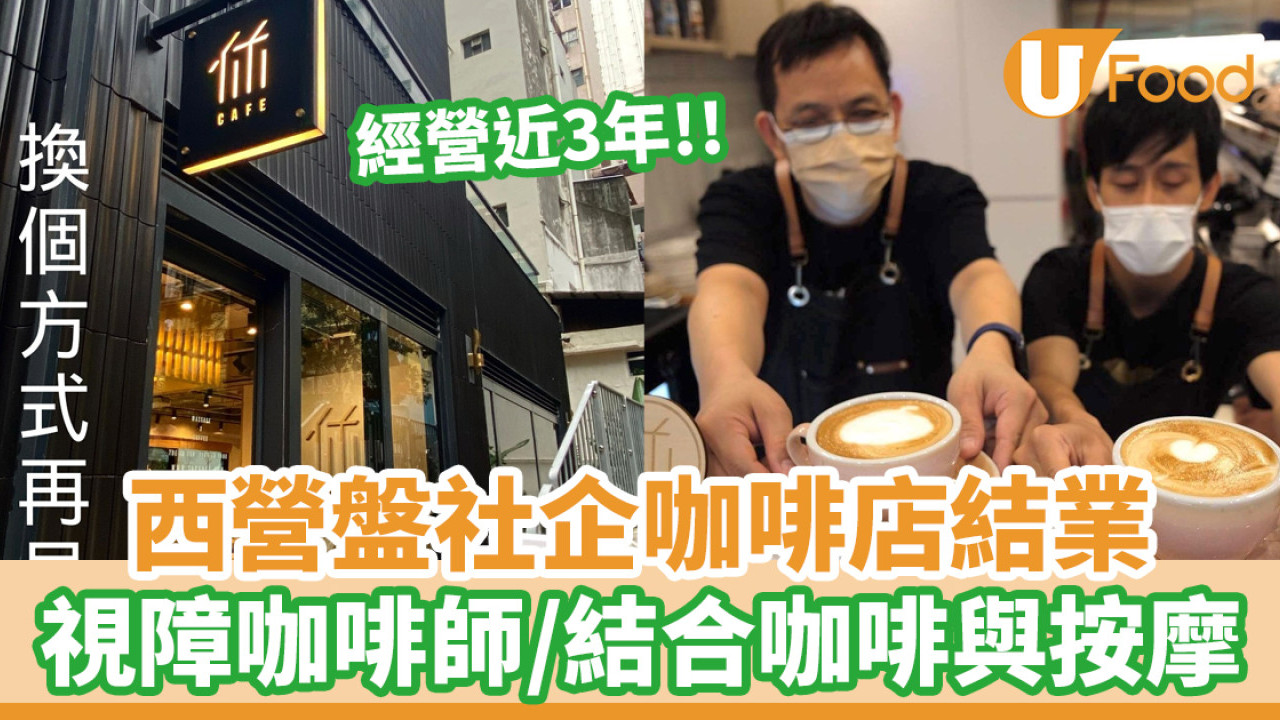 西營盤社企咖啡店「休cafe」宣佈結業  3年前開設／全港首間視障咖啡店