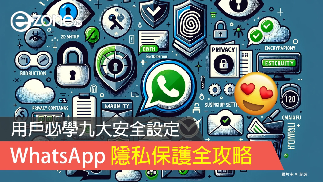 WhatsApp 隱私保護全攻略！用戶必學九大安全設定！