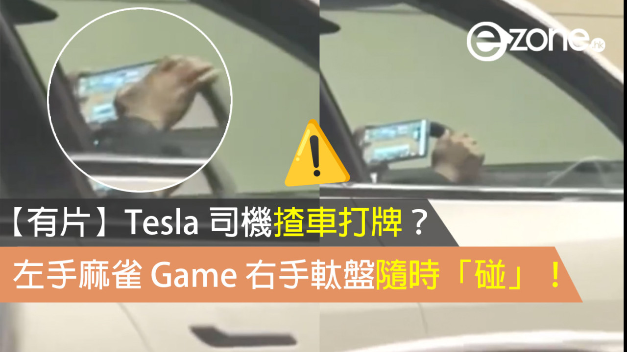 【有片】Tesla 司機揸車打牌？左手麻雀 Game 右手軚盤隨時「碰」！