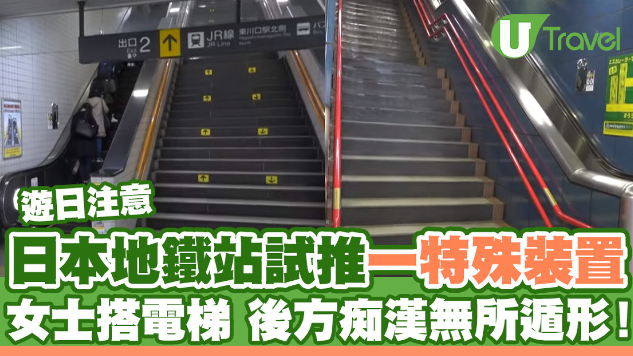 遊日注意｜日本地鐵站電梯旁試行加裝一特殊裝置 冀防止痴漢偷拍非禮行為