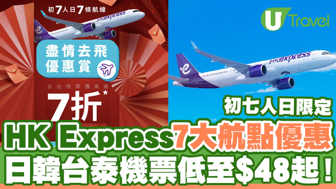 HK Express新春人日7大航點機票優惠  日韓台泰低至$48起！