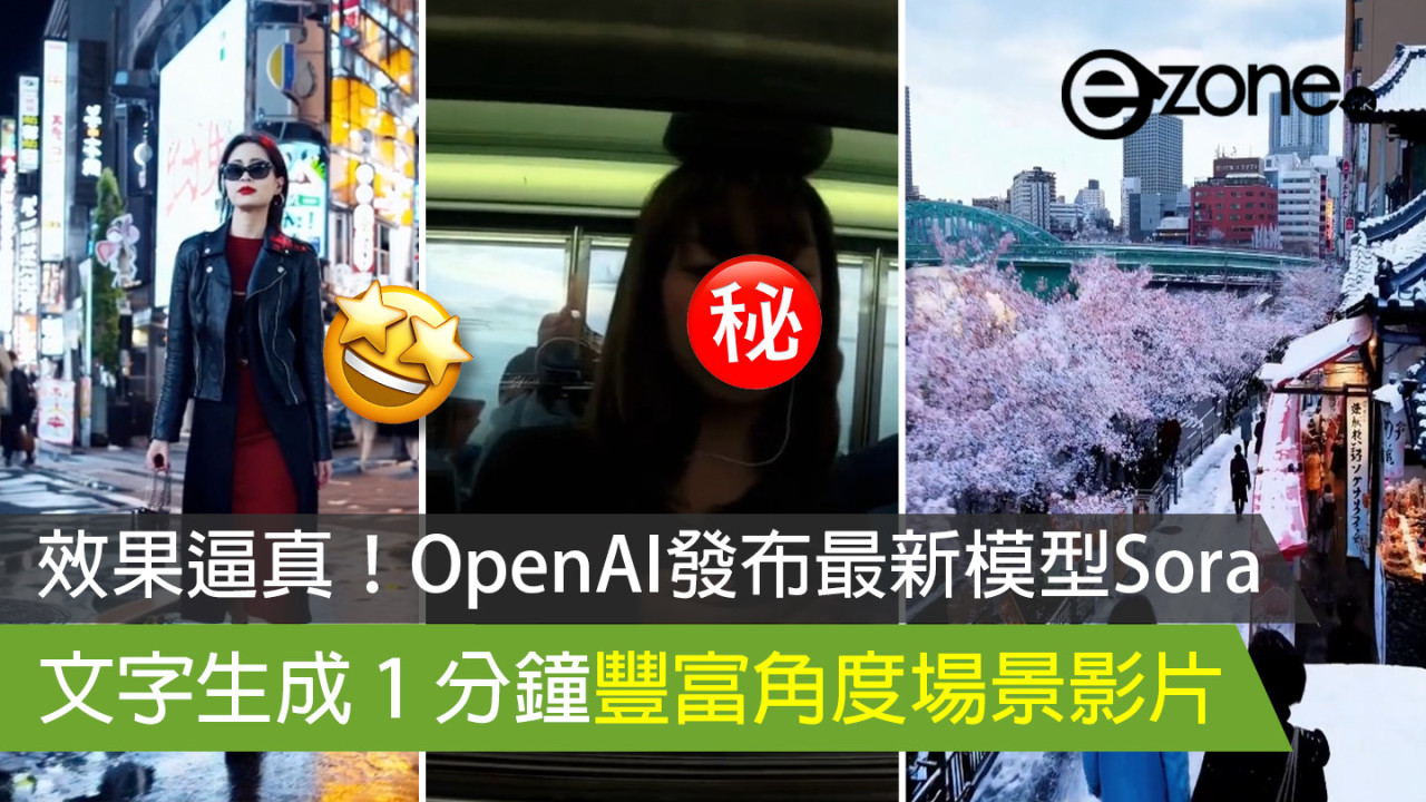 效果逼真！OpenAI 發布最新模型 Sora 文字生成 1 分鐘豐富角度場景影片