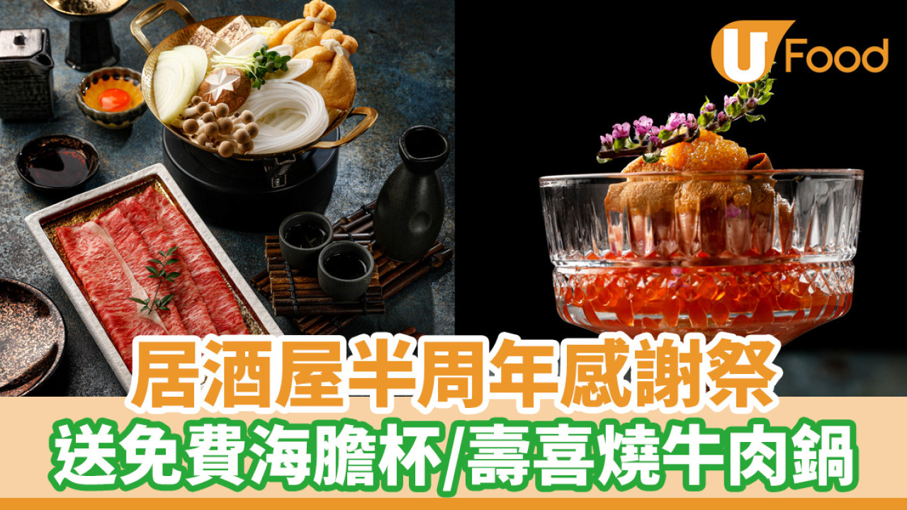 居酒屋半周年感謝祭！送免費海膽杯／壽喜燒牛肉鍋$68