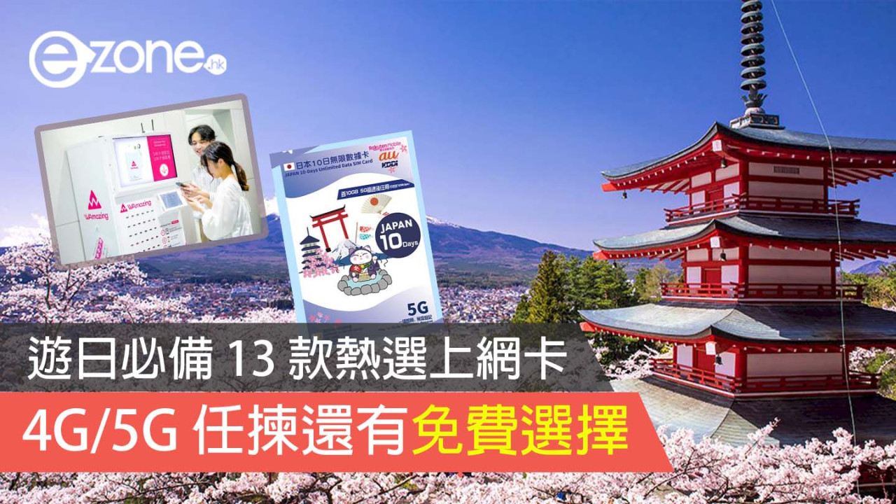 日本電話卡推薦｜遊日必備 13 款熱選上網卡 4G/5G 任揀還有免費選擇