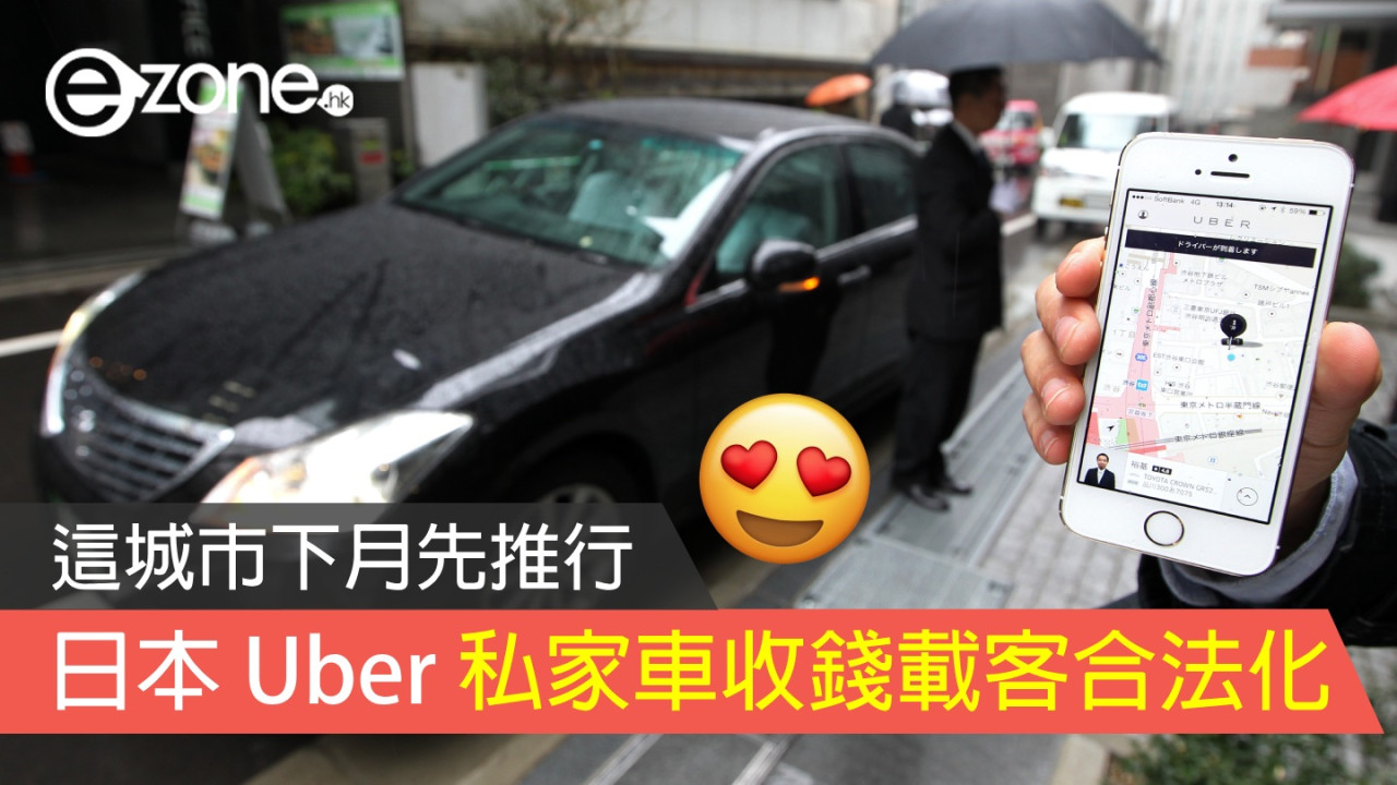 日本 Uber 私家車收錢載客合法化！這城市下月先推行！