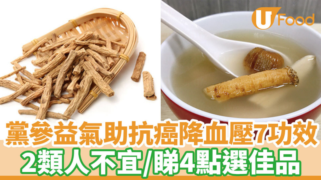 黨參｜潤肺益氣助抗癌降血壓7功效  2類人不宜睇4點選佳品