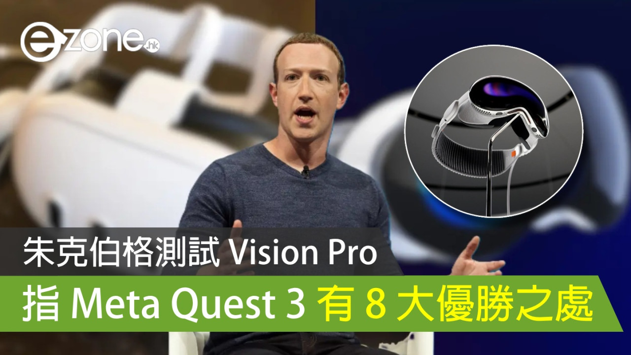 朱克伯格測試 Apple Vision Pro 覺得 Meta Quest 3 有 8 大優勝之處