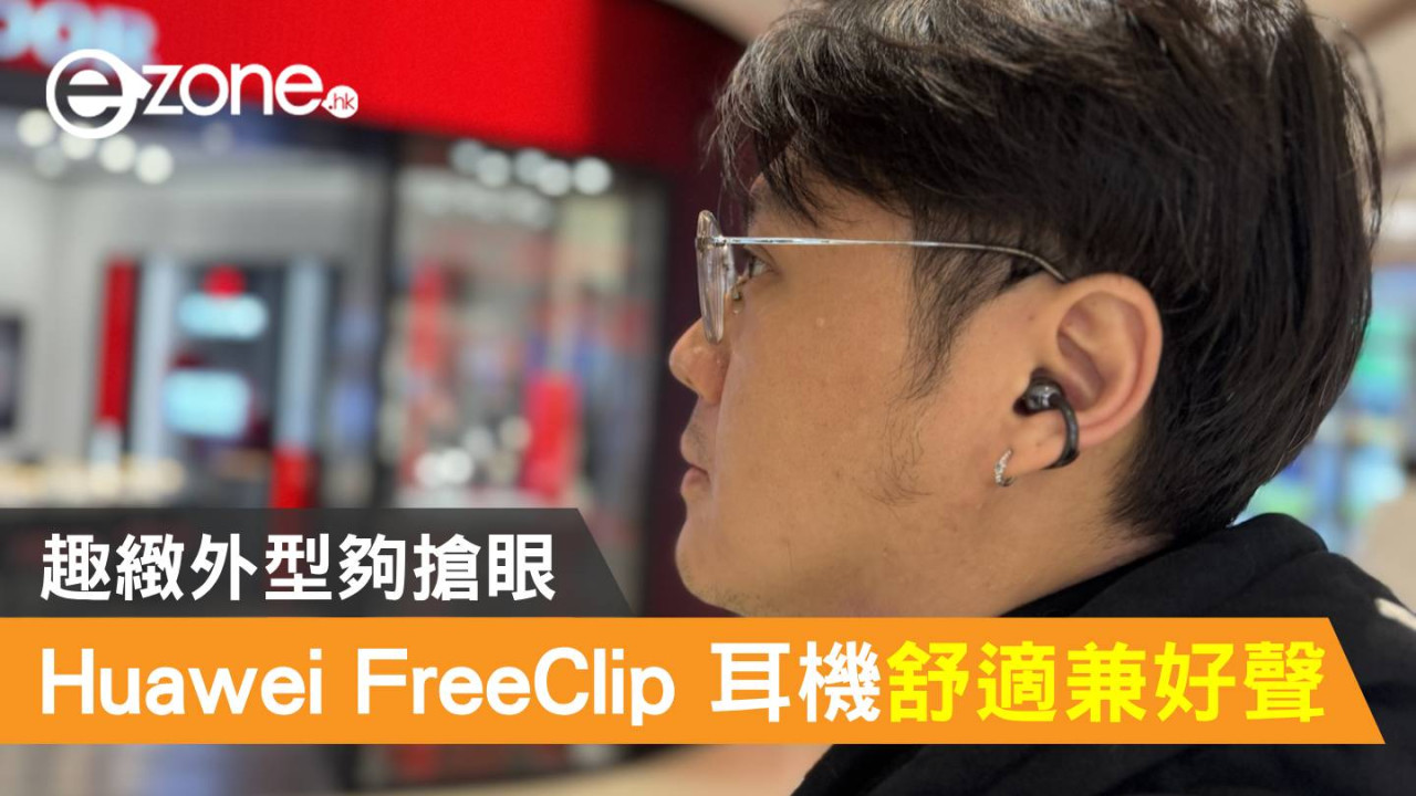【實試】Huawei FreeClip 舒適兼好聲！趣緻外型夠搶眼