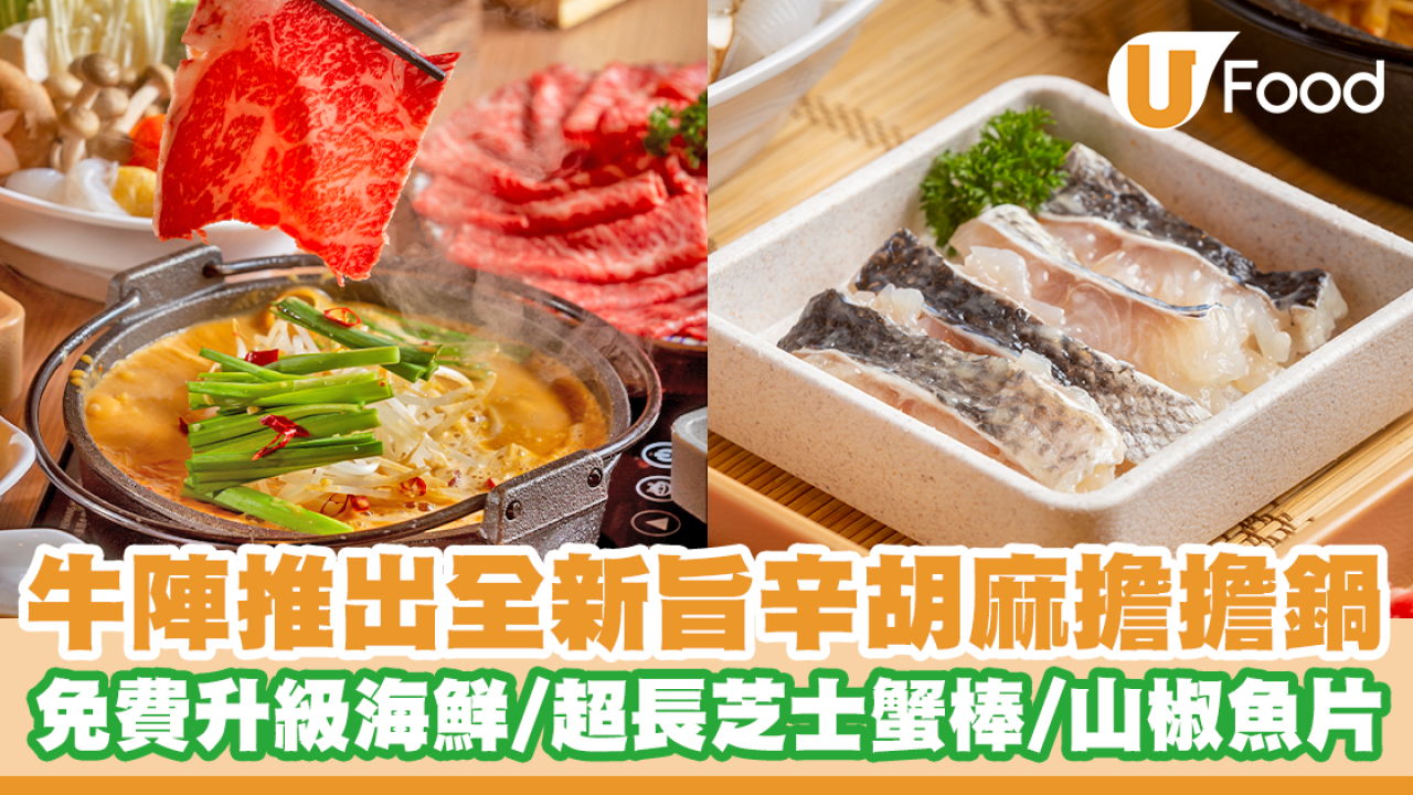 牛陣火鍋放題店推出全新旨辛胡麻擔擔鍋  免費升級海鮮／超長芝士蟹棒／山椒魚片