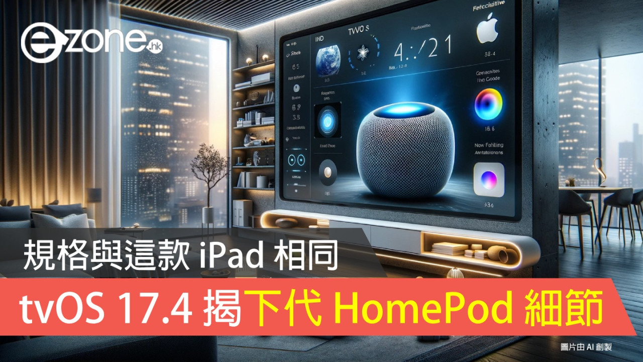 tvOS 17.4 beta 揭有下代 HomePod 更多細節!規格與這款 iPad 相同!