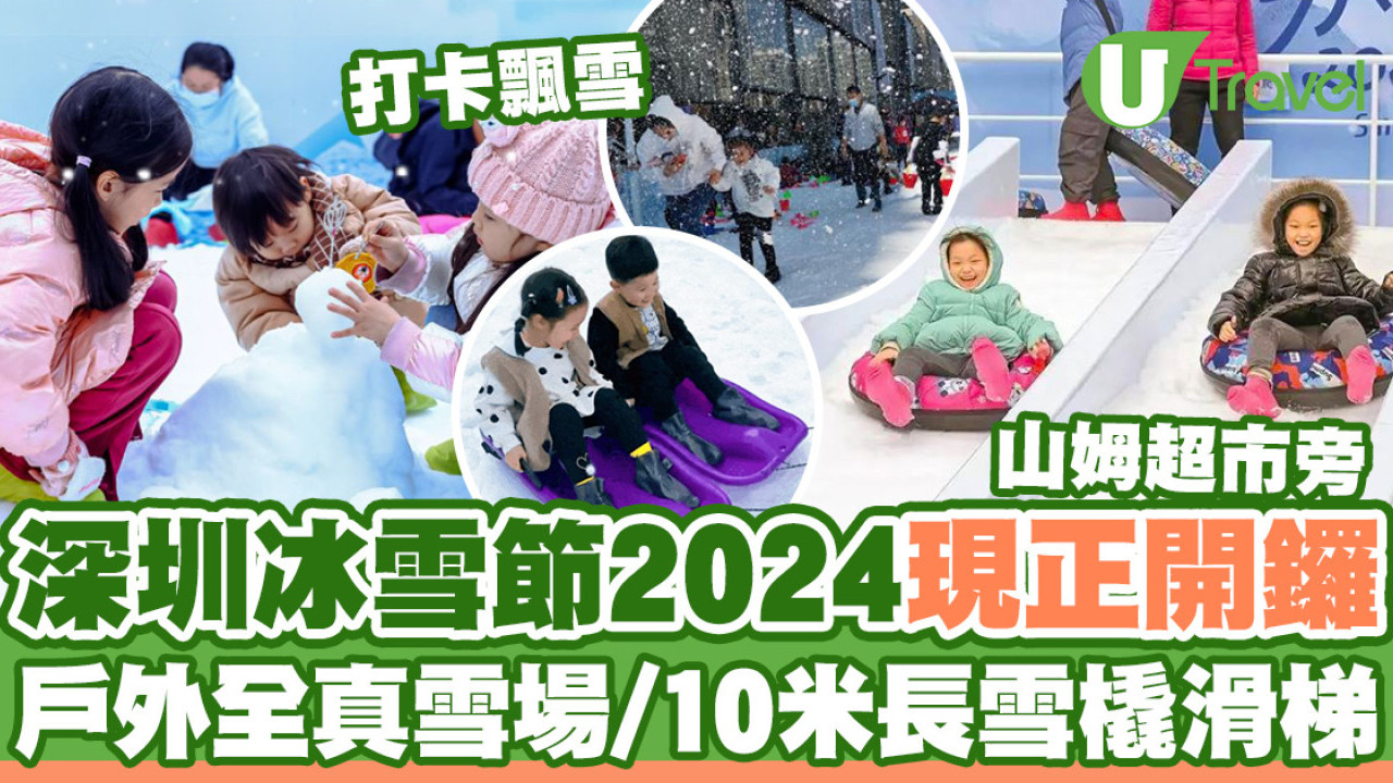 深圳冰雪節2024開鑼！戶外真雪場／10米長雪滑梯／3.5米高巨型雪人
