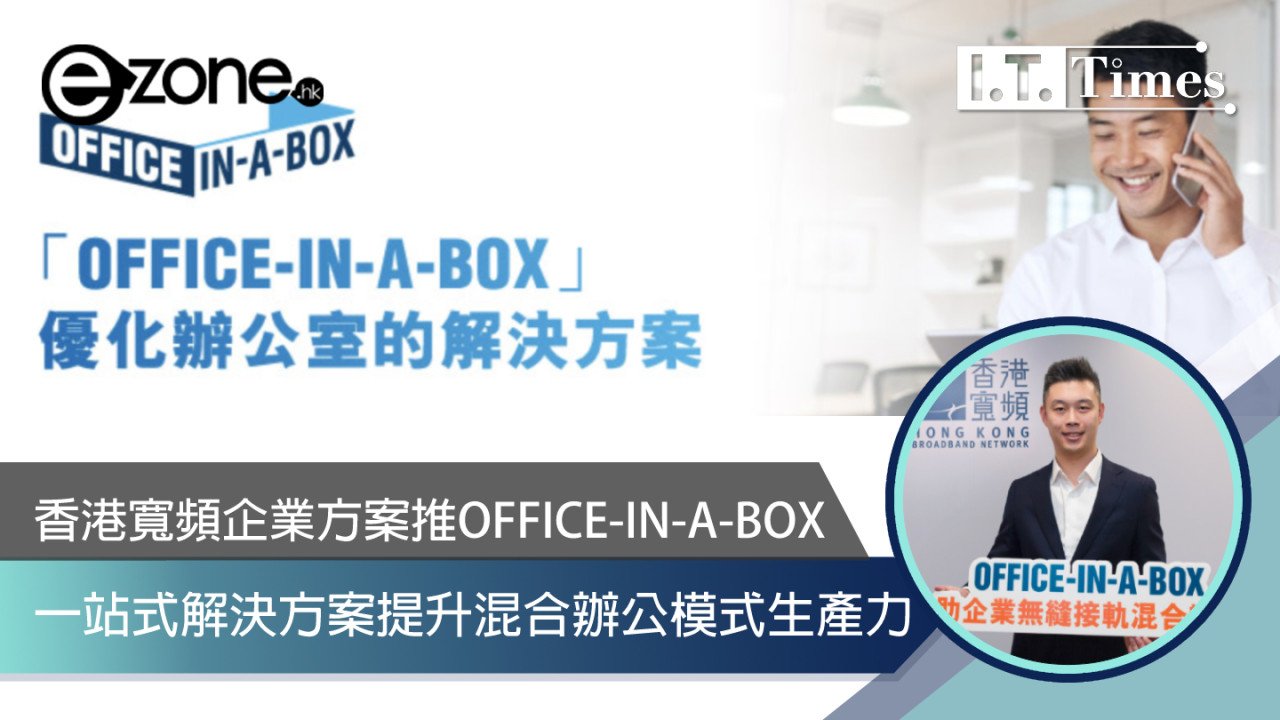  香港寬頻企業方案推 OFFICE-IN-A-BOX 一站式解決方案提升混合辦公模式生產力