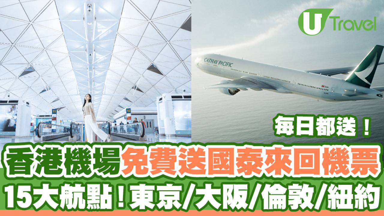 香港機場免費送國泰來回機票  每日送15大航點！東京/大阪/倫敦/紐約都有