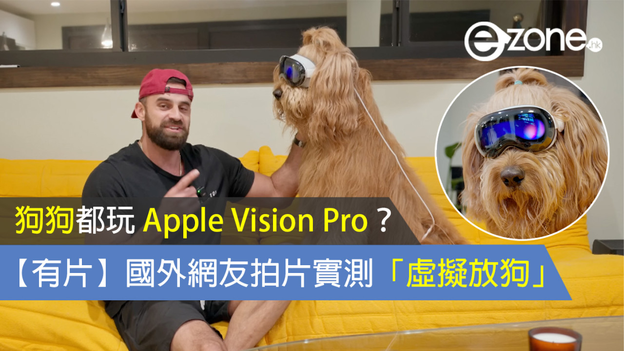 狗狗都玩 Apple Vision Pro？國外網友拍片實測「虛擬放狗」【有片】