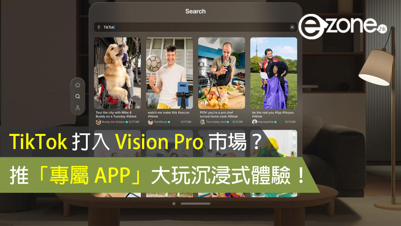 TikTok 打入 Vision Pro 市場？推「專屬 APP」大玩沉浸式體驗！