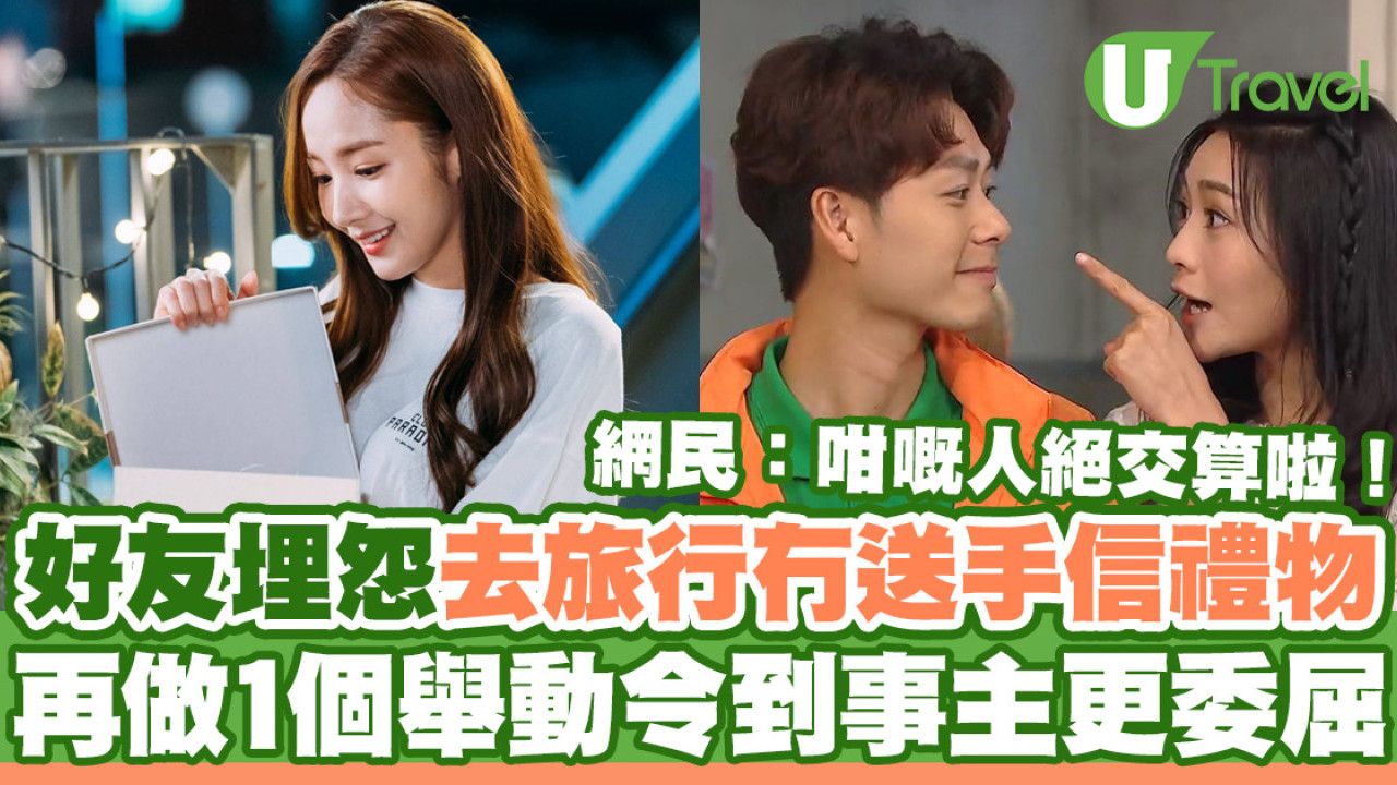 多年好友埋怨去旅行冇送手信  再做1個舉動令到事主更委屈