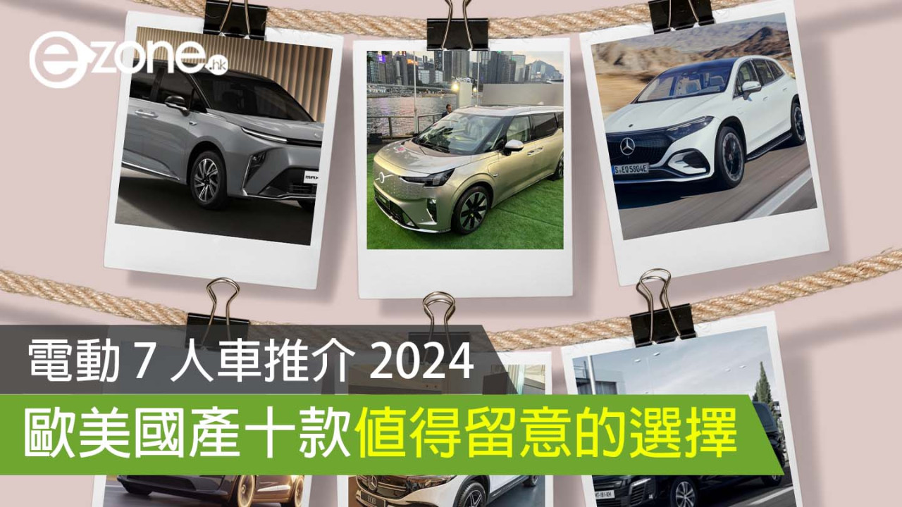 電動7人車推介2024｜歐美國產10款比較40萬起 平治SUV/Maxus Mifa/kia…