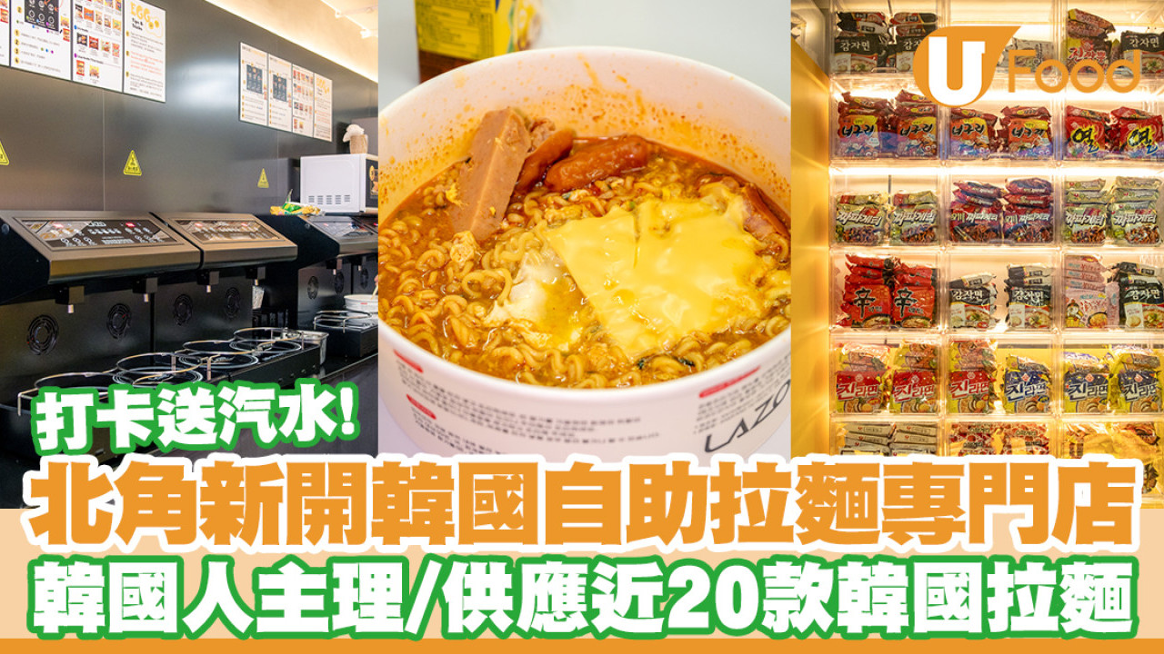 北角新開韓國自助拉麵專門店　韓國人主理／供應近20款韓國拉麵
