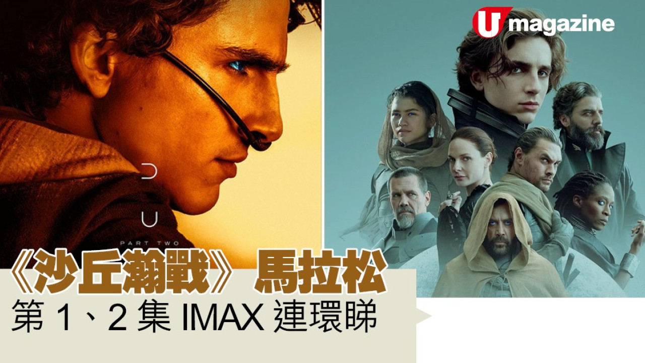 《沙丘瀚戰》馬拉松 第1、2集IMAX連環睇 | UHK 港生活