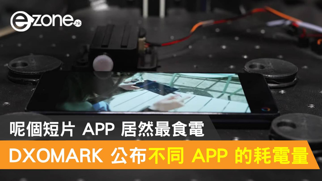 DXOMARK 公布不同 APP 的耗電報告！呢個短片 APP 居然最食電