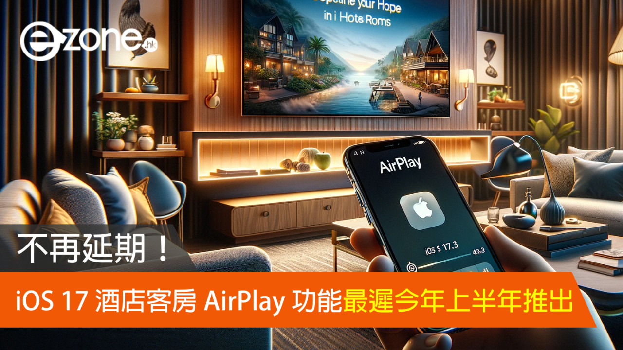 不再延期！iOS 17 酒店客房 AirPlay 功能最遲今年上半年推出