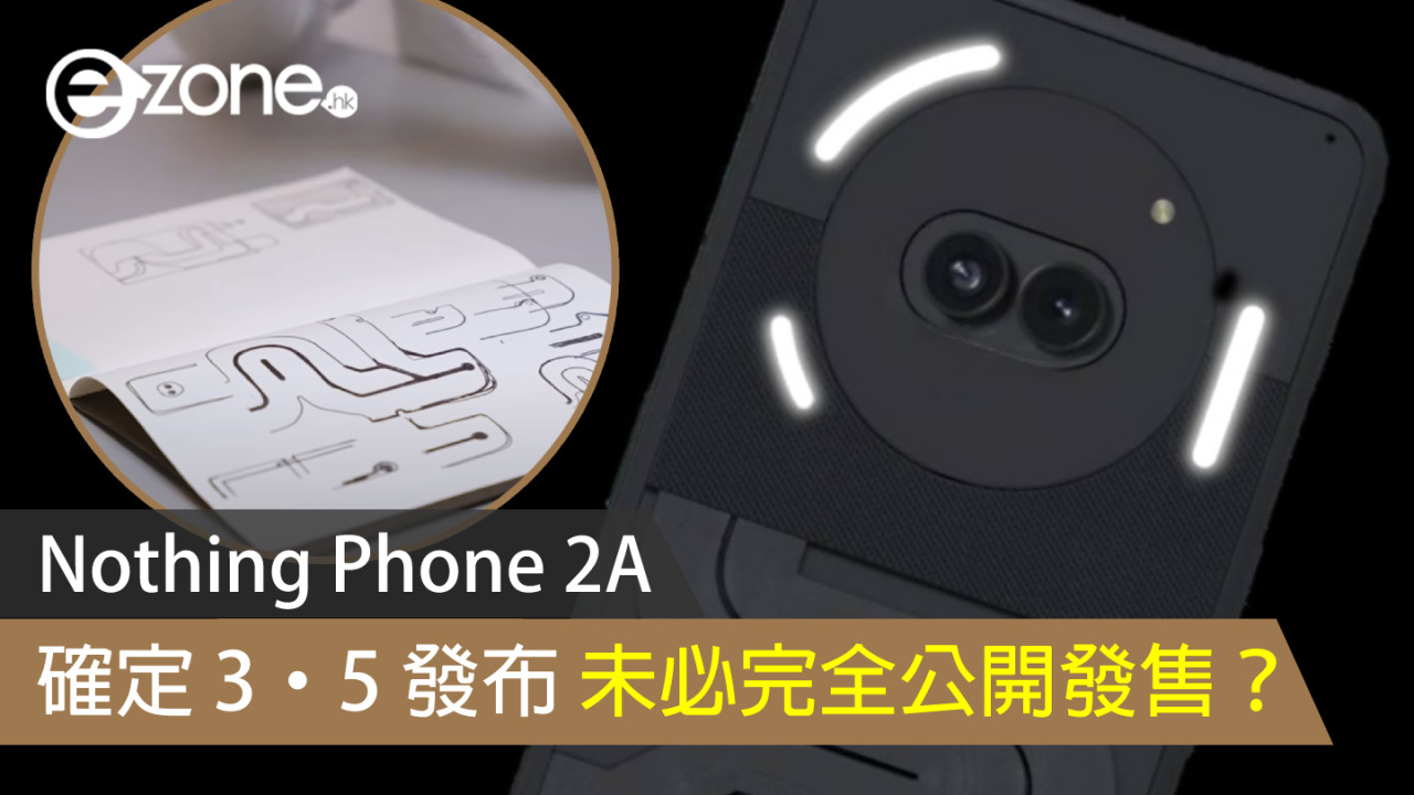 Nothing Phone 2A 確定 3·5 發布 未必完全公開發售？