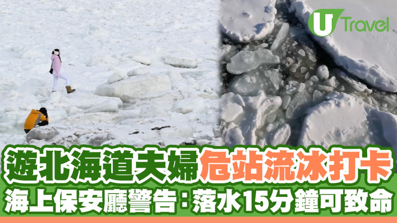 遊北海道夫婦危站流冰打卡 海上保安廳警告：落水15分鐘足以致命
