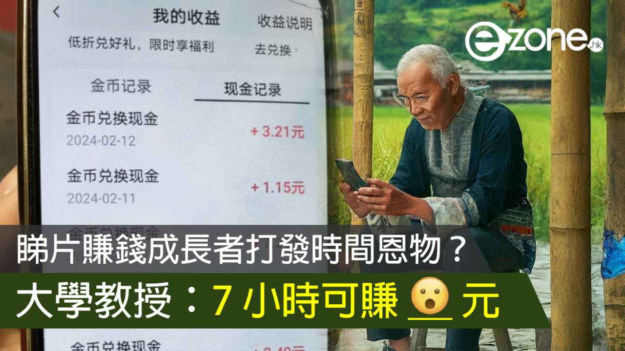 睇片賺錢成長者打發時間恩物？大學教授：7 小時可賺 __ 元