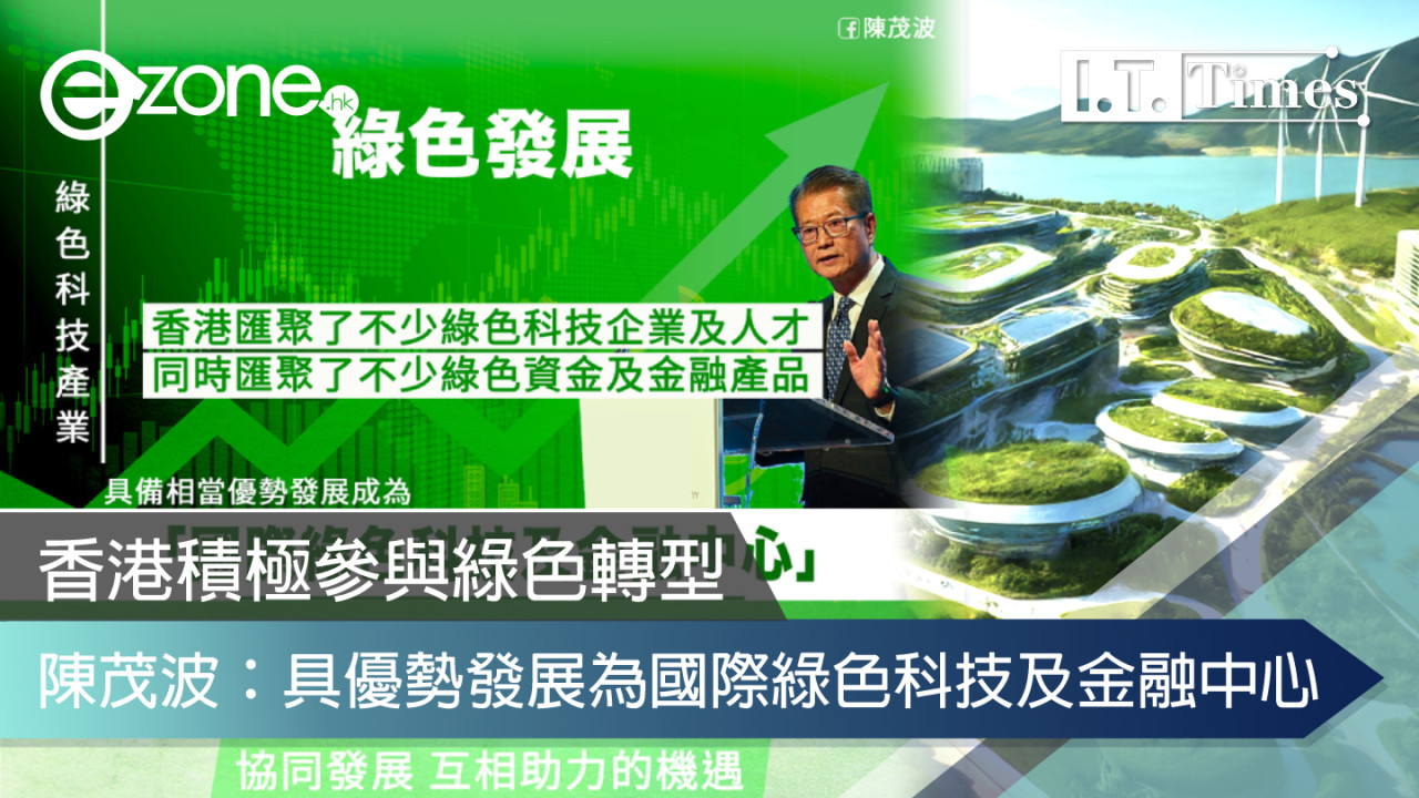 香港積極參與綠色轉型 陳茂波：具優勢發展為國際綠色科技及金融中心