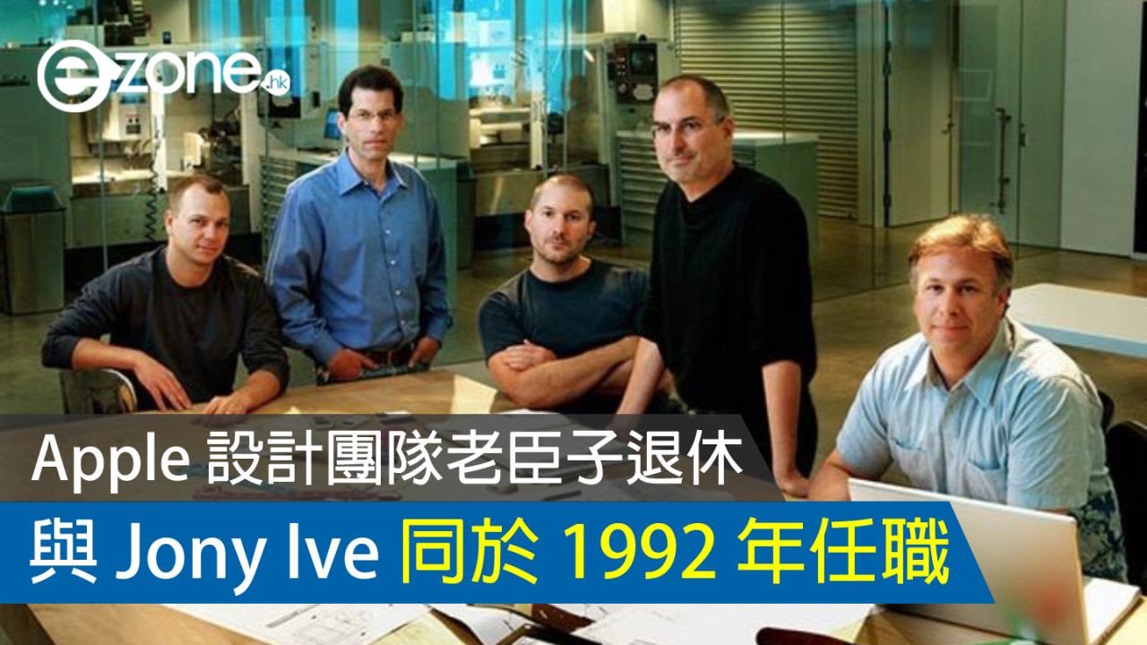 Apple 設計團隊老臣子退休 與 Jony Ive 同於 1992 年任職