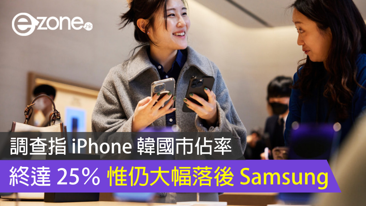 調查指 iPhone 韓國市佔率終達 25％ 惟仍大幅落後 Samsung