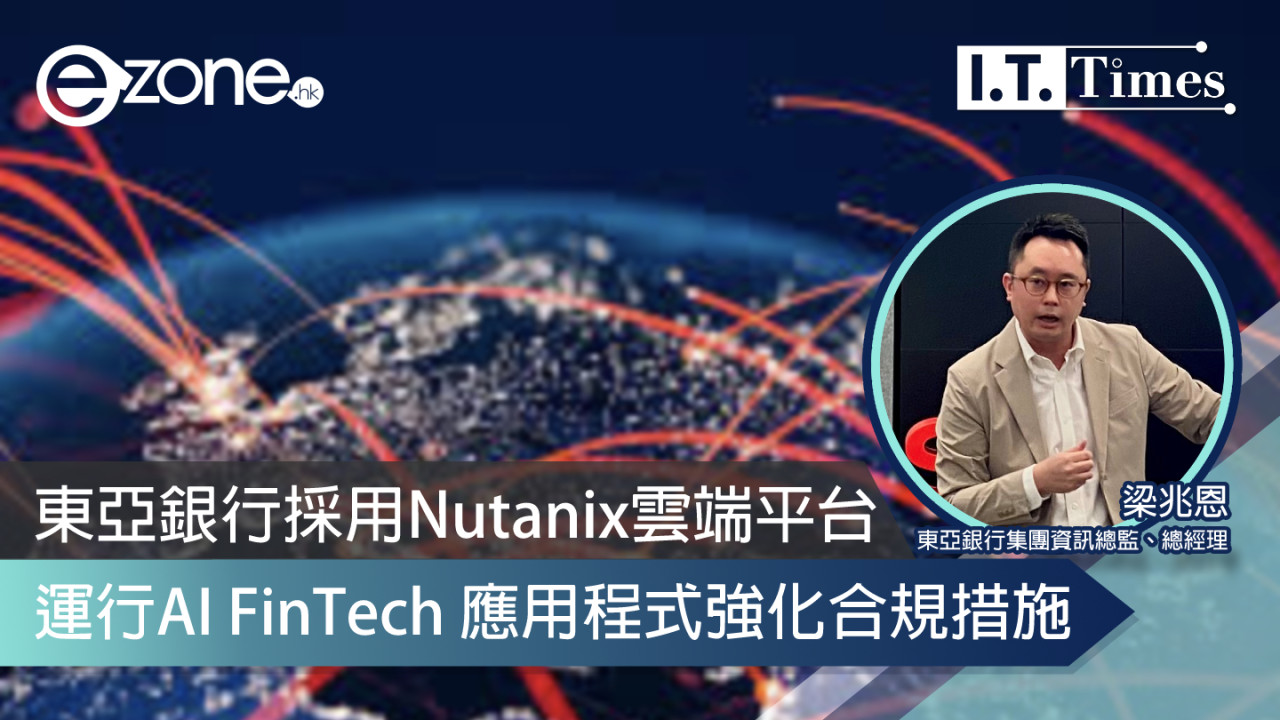 東亞銀行採用Nutanix雲端平台 運行AI FinTech 應用程式強化合規措施