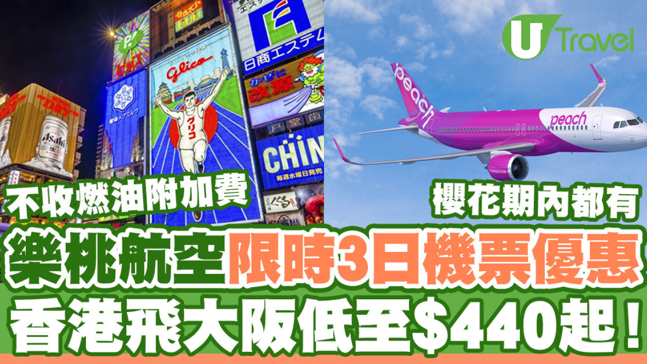 樂桃航空限時3日優惠 香港飛大阪機票低至$440！