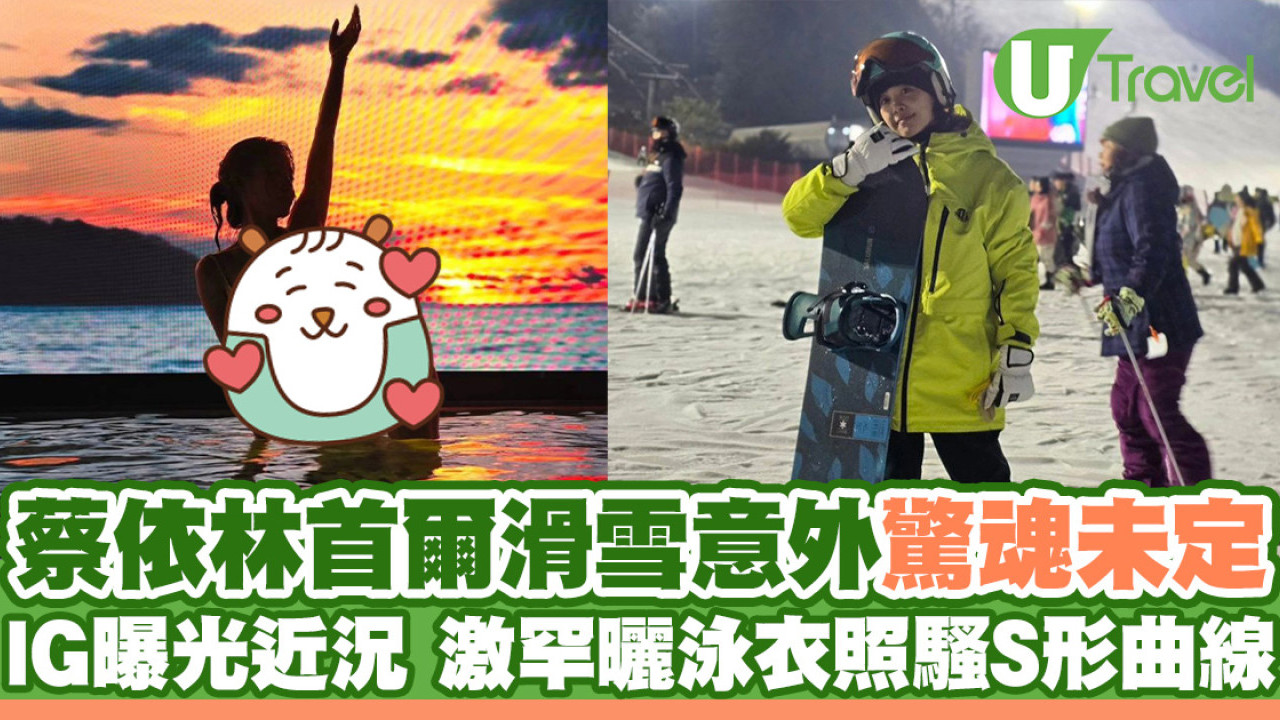 蔡依林首爾滑雪發生意外驚魂未定！IG曝光近況 激罕曬泳衣照騷S形曲線