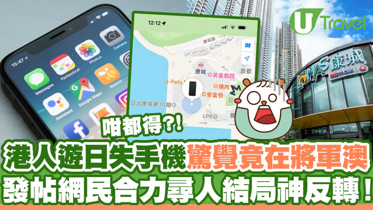 港人日本旅遊遺失iPhone回港驚覺竟在將軍澳出現  發帖尋人結局神反轉！