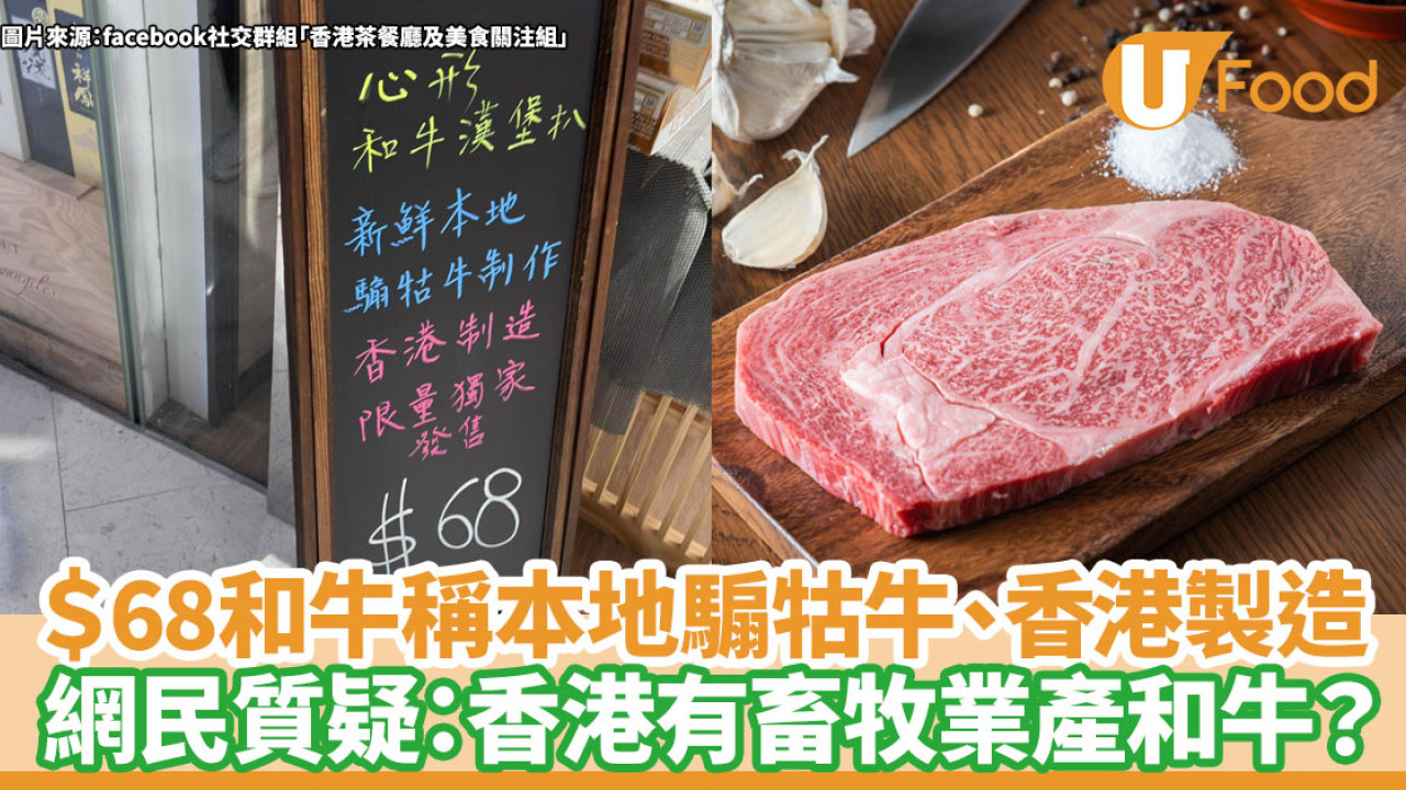 ＄68和牛漢堡標明新鮮本地騸牯牛、香港製造  網民質疑：香港有畜牧業？
